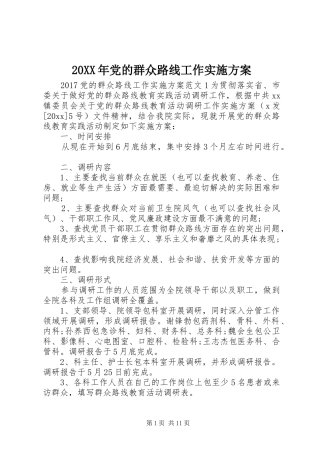 20XX年党的群众路线工作实施方案