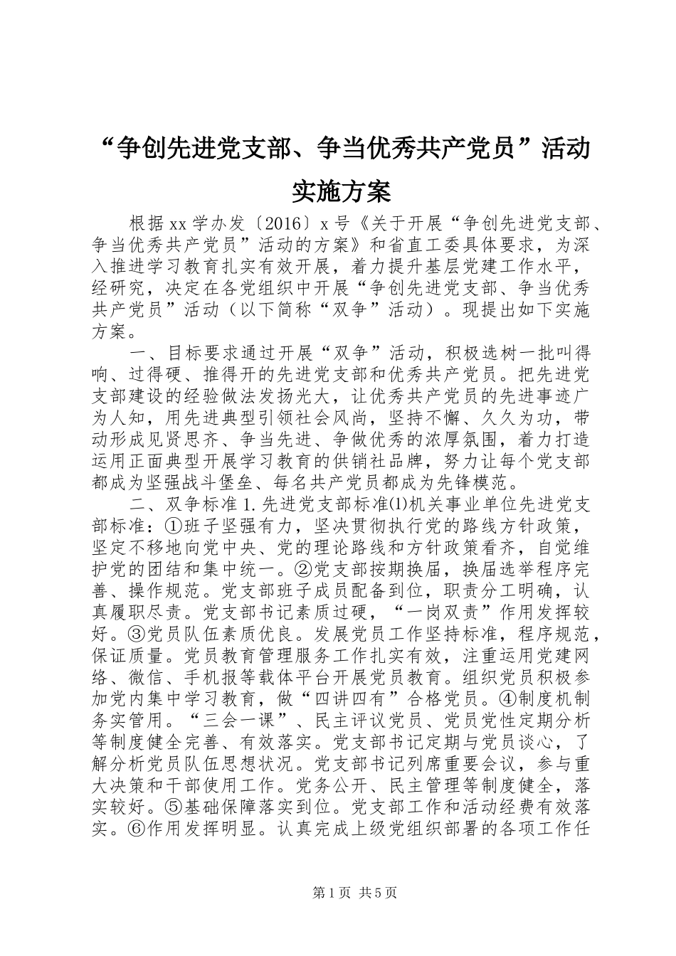 “争创先进党支部、争当优秀共产党员”活动实施方案_第1页