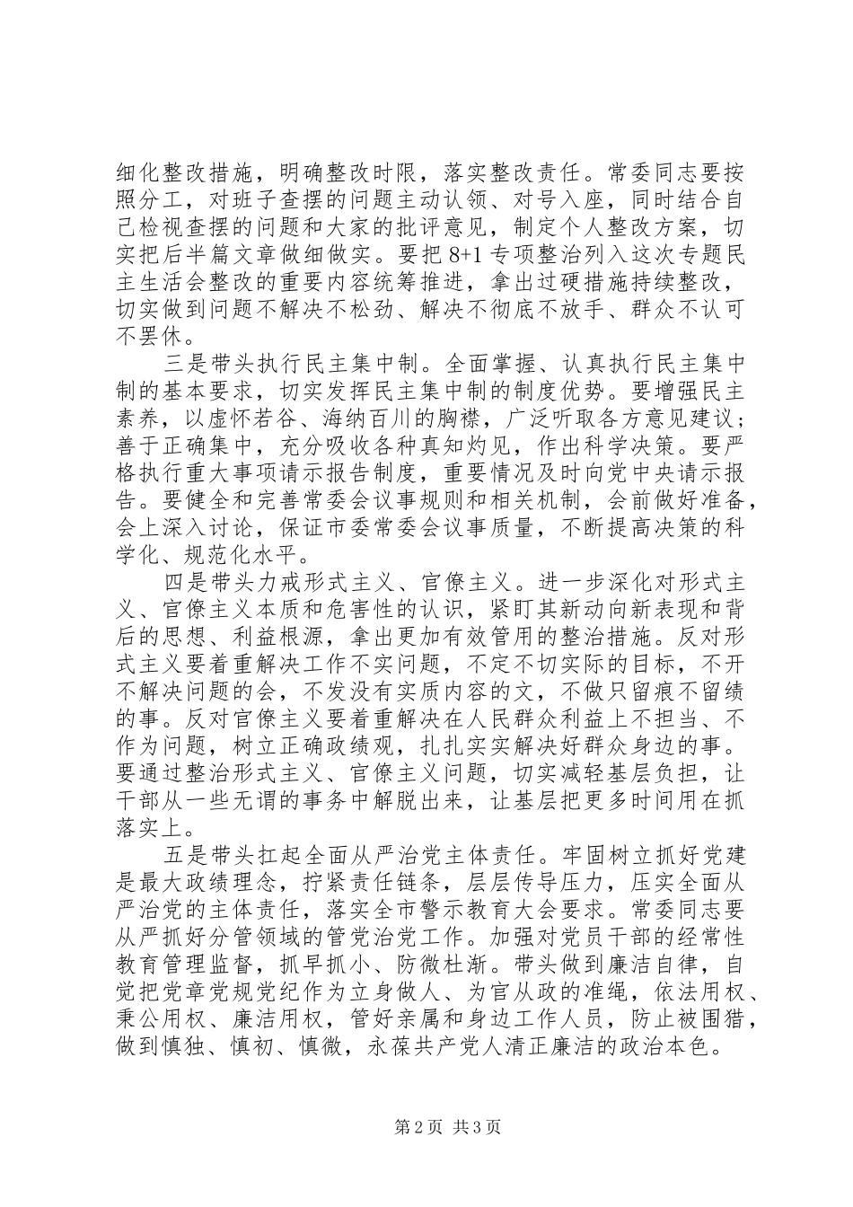 省委书记在常委班子主题教育生活会发言提纲材料范文_第2页