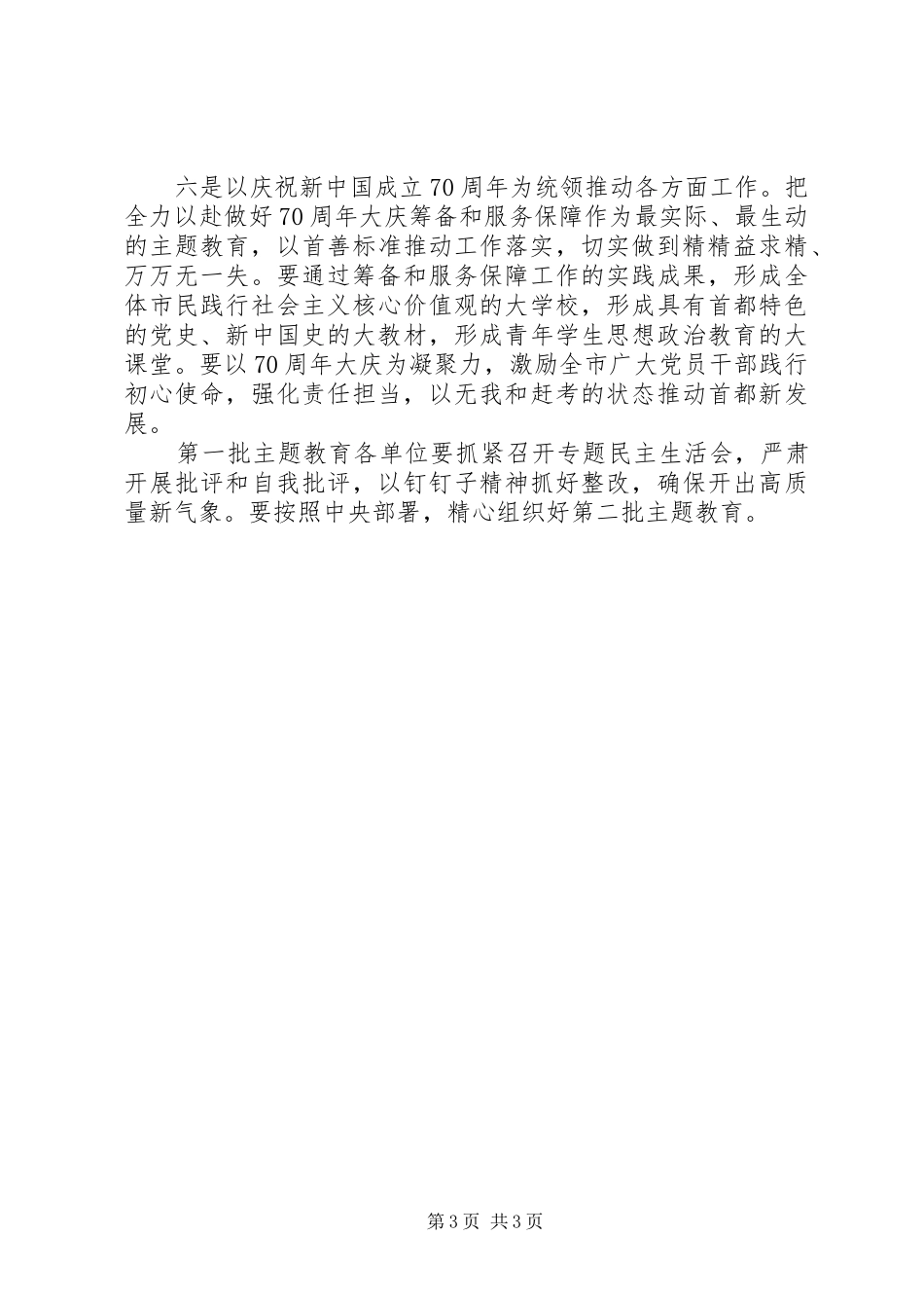 省委书记在常委班子主题教育生活会发言提纲材料范文_第3页