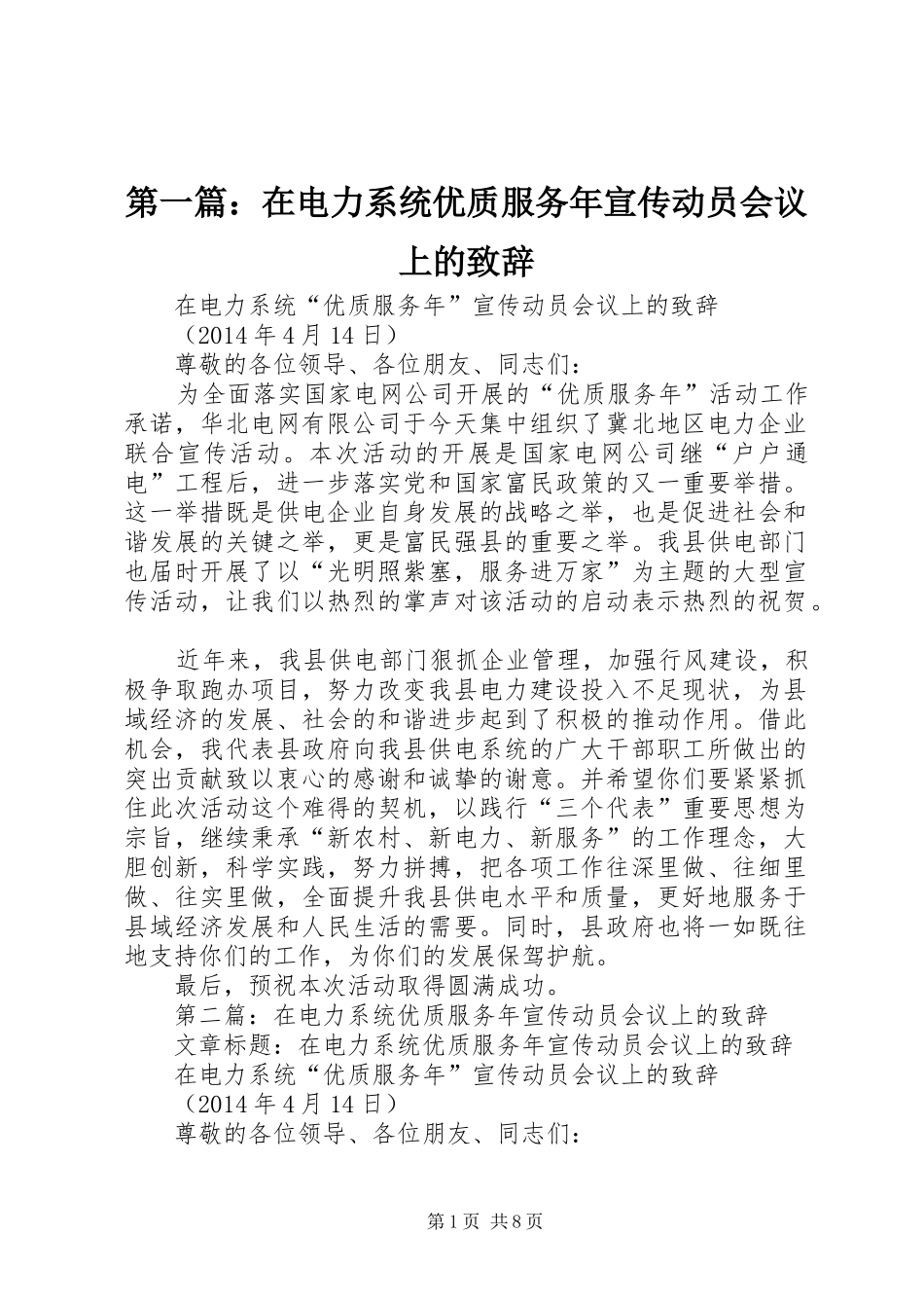 第一篇：在电力系统优质服务年宣传动员会议上的演讲致辞_第1页