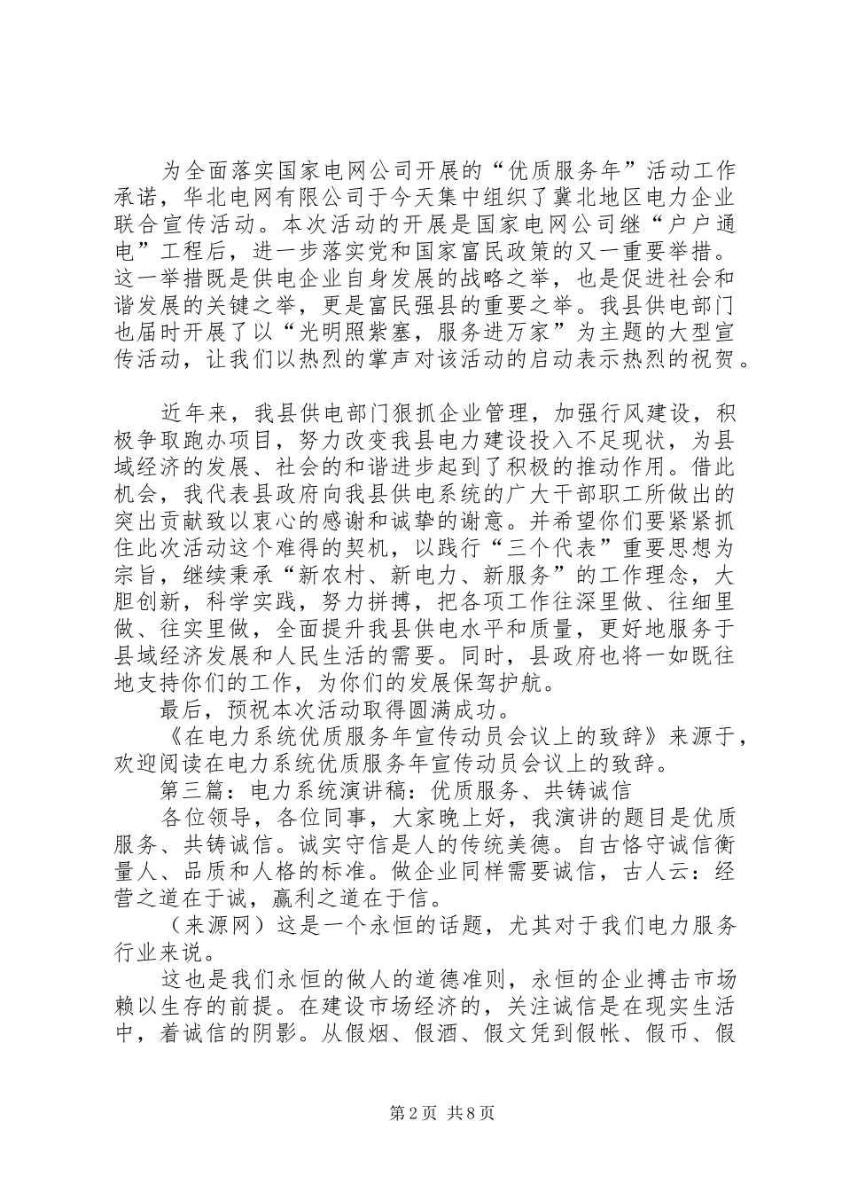 第一篇：在电力系统优质服务年宣传动员会议上的演讲致辞_第2页