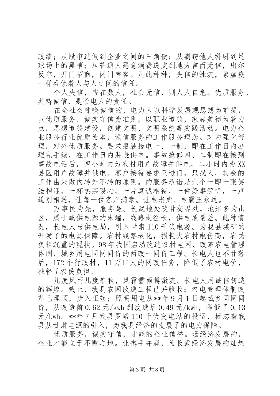 第一篇：在电力系统优质服务年宣传动员会议上的演讲致辞_第3页