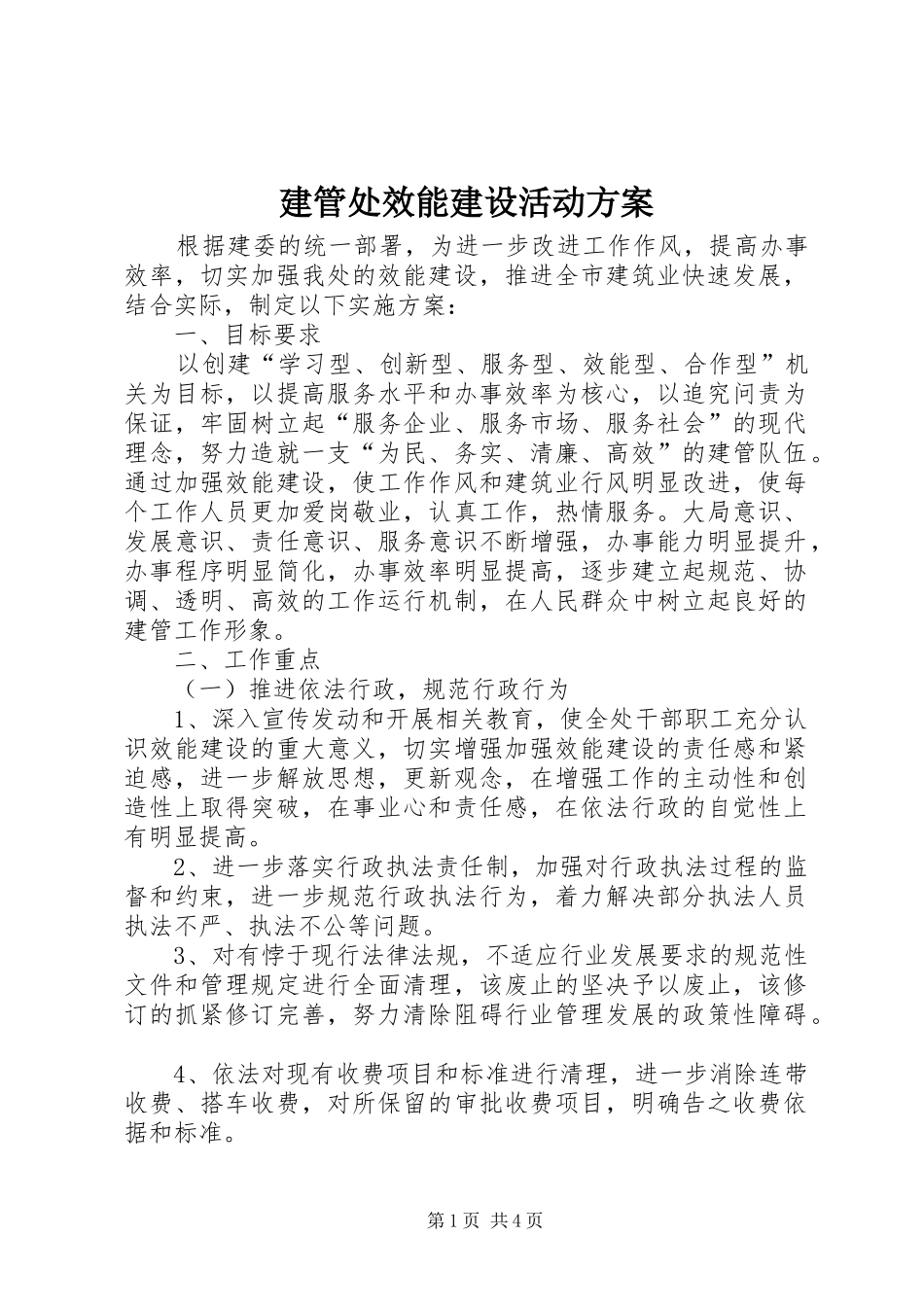 建管处效能建设活动方案_第1页