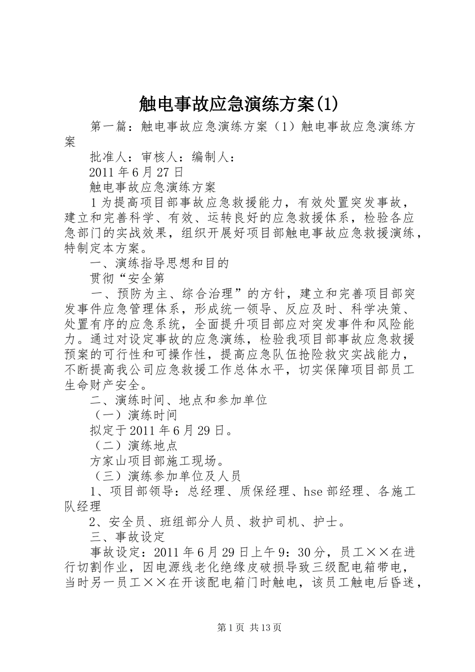 触电事故应急演练方案(1)_第1页