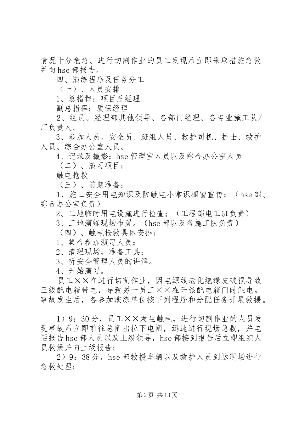 触电事故应急演练方案(1)_第2页