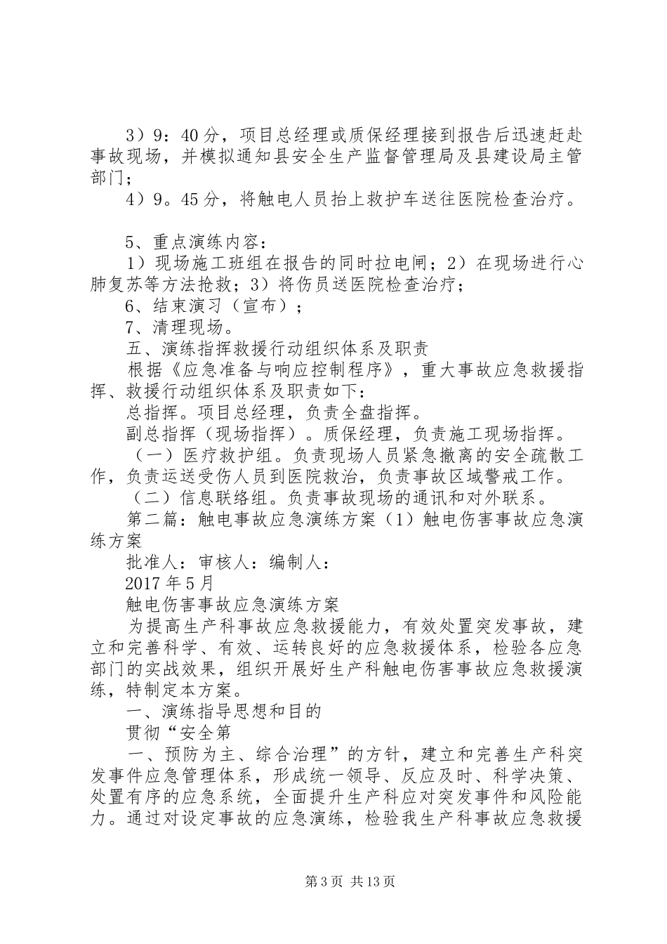 触电事故应急演练方案(1)_第3页
