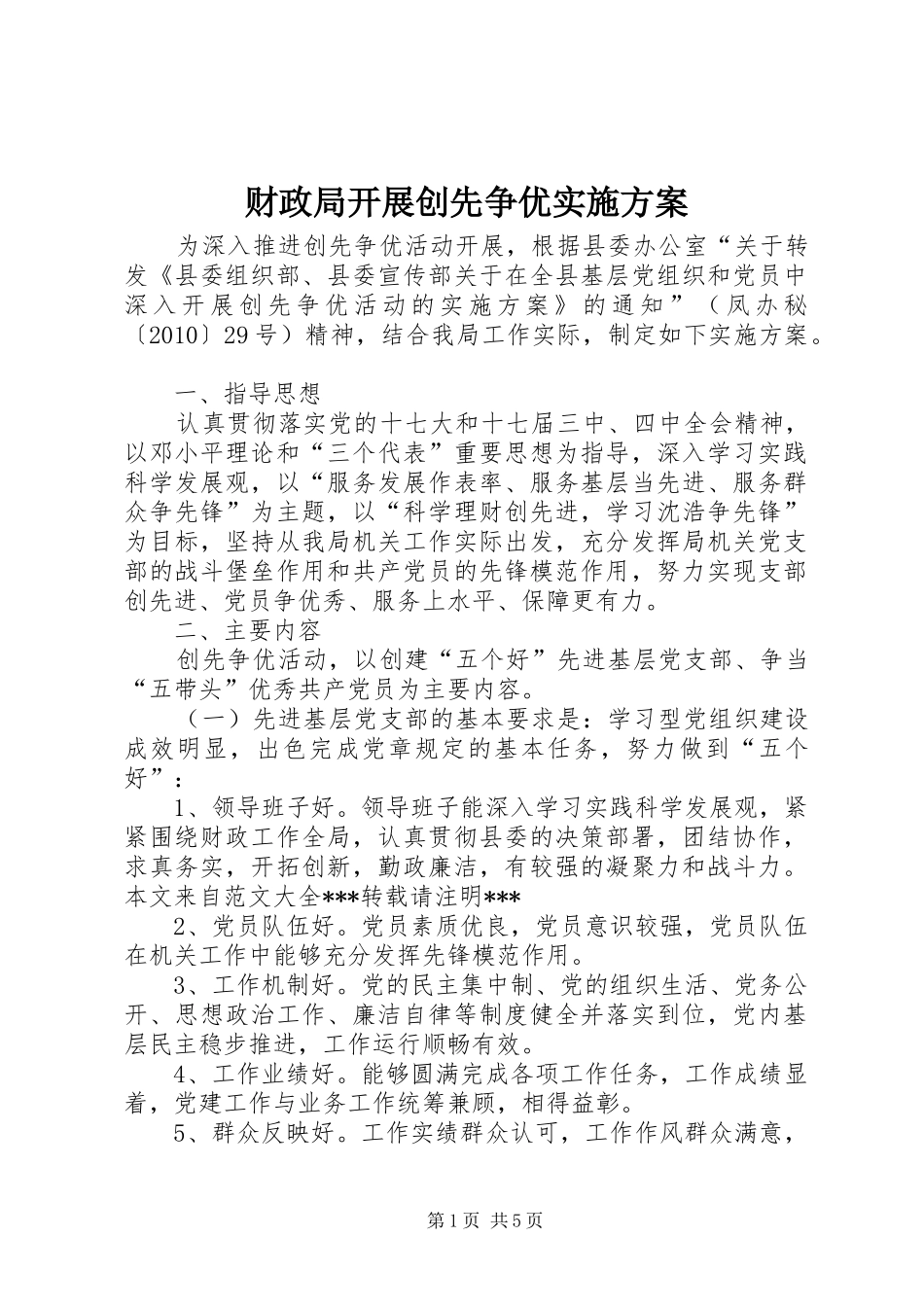 财政局开展创先争优实施方案_第1页