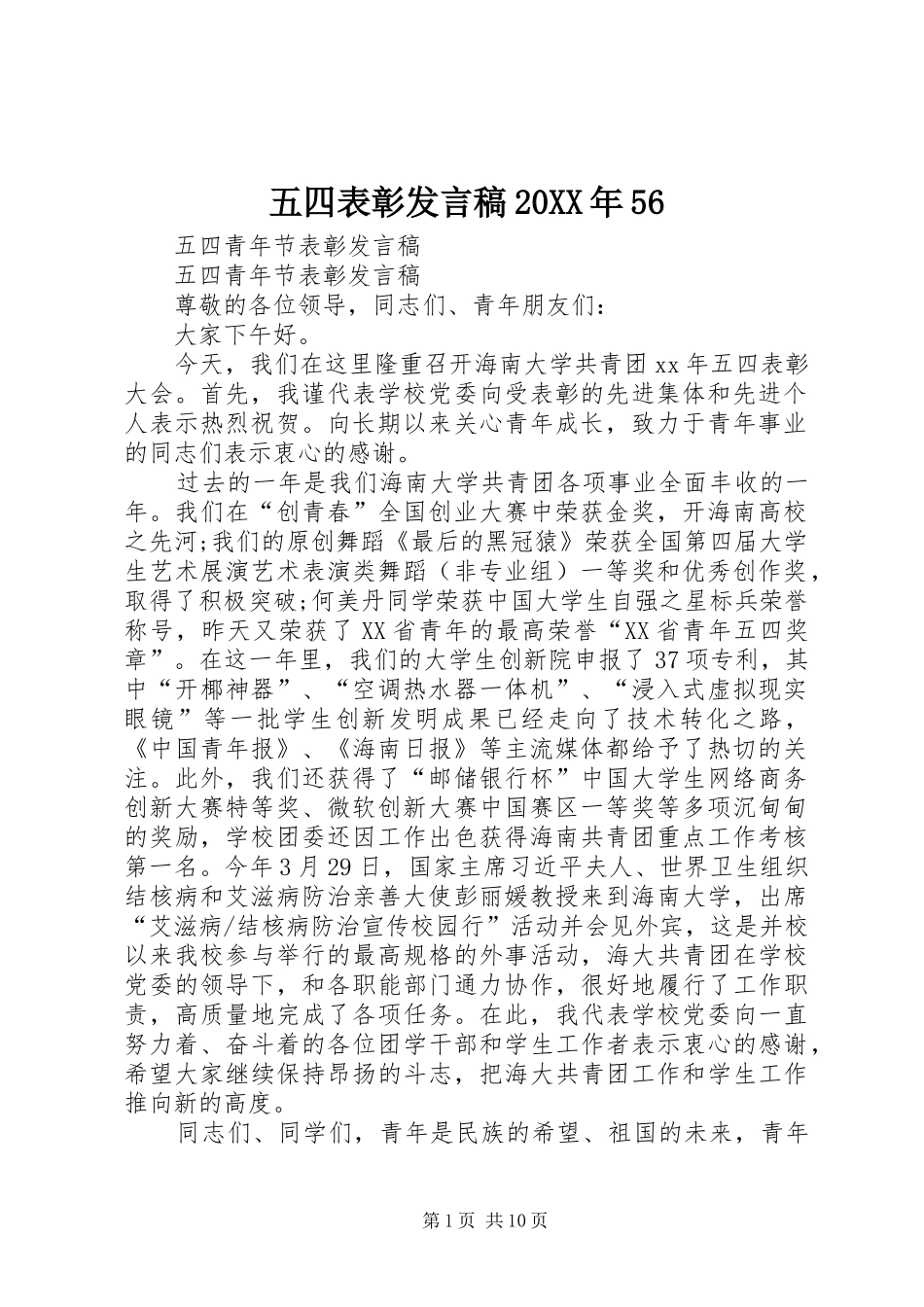 五四表彰发言20XX年56(4)_第1页