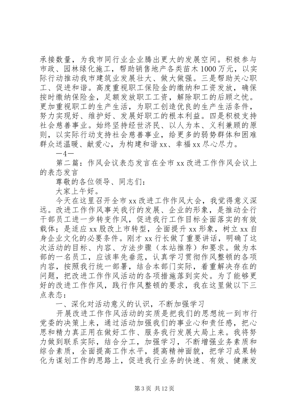 第一篇：建筑业会议表态发言稿发挥龙头企业作用服务发展地方经济_第3页