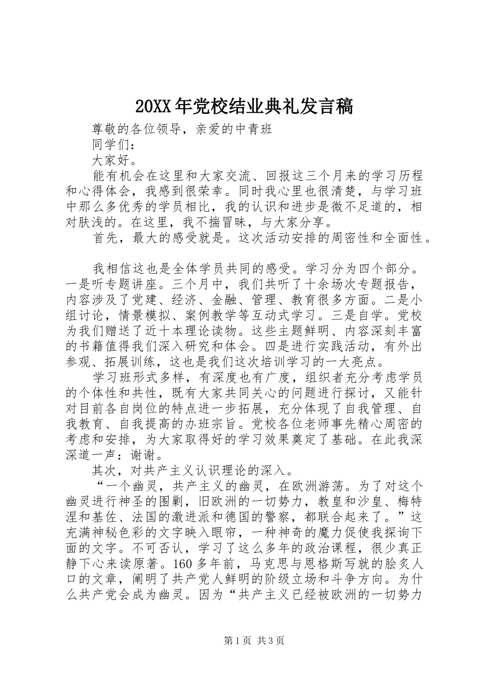 20XX年党校结业典礼发言_第1页
