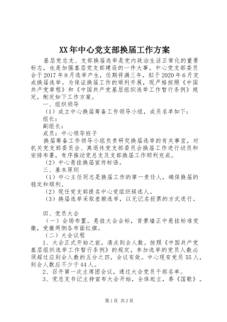 XX年中心党支部换届工作方案