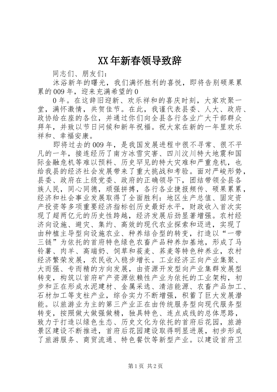 XX年新春领导演讲致辞_第1页