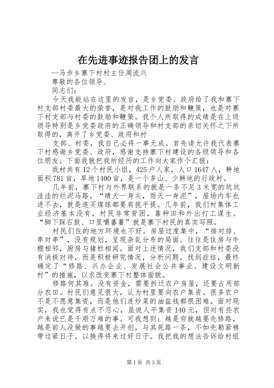 在先进事迹报告团上的发言稿_第1页