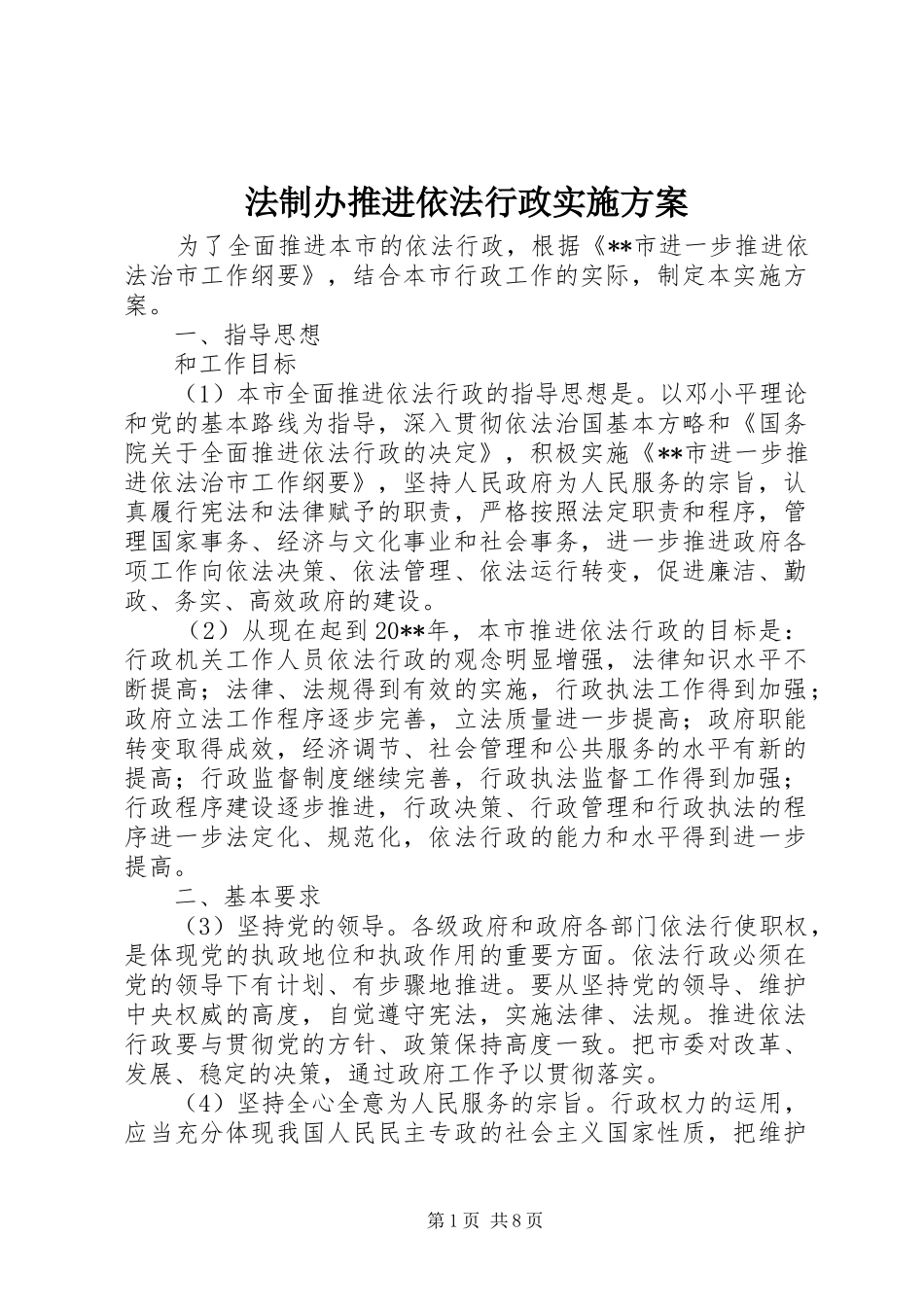 法制办推进依法行政实施方案_第1页