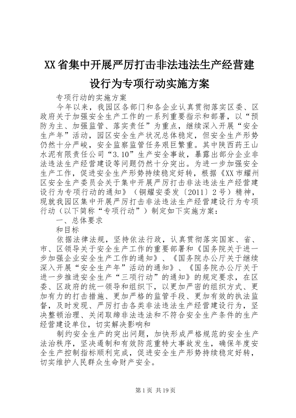 XX省集中开展严厉打击非法违法生产经营建设行为专项行动实施方案_第1页