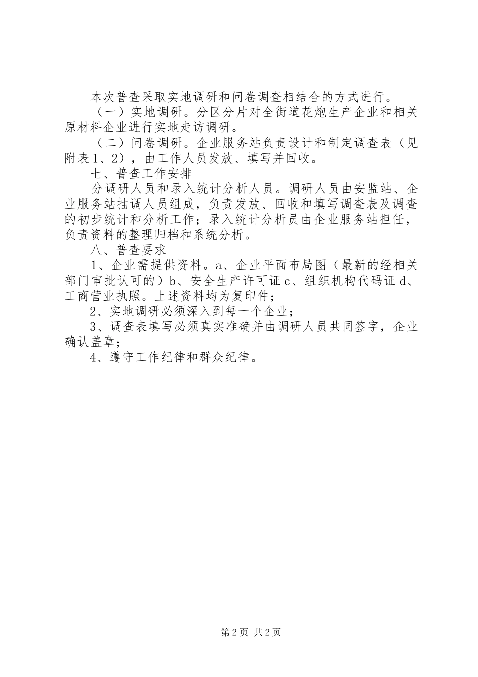 街道花炮产业集群调研普查方案_第2页