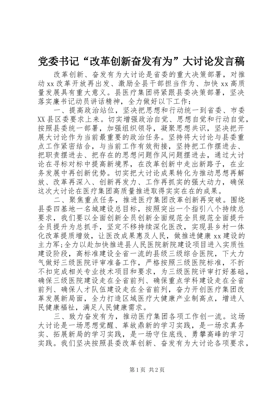 党委书记“改革创新奋发有为”大讨论发言_第1页