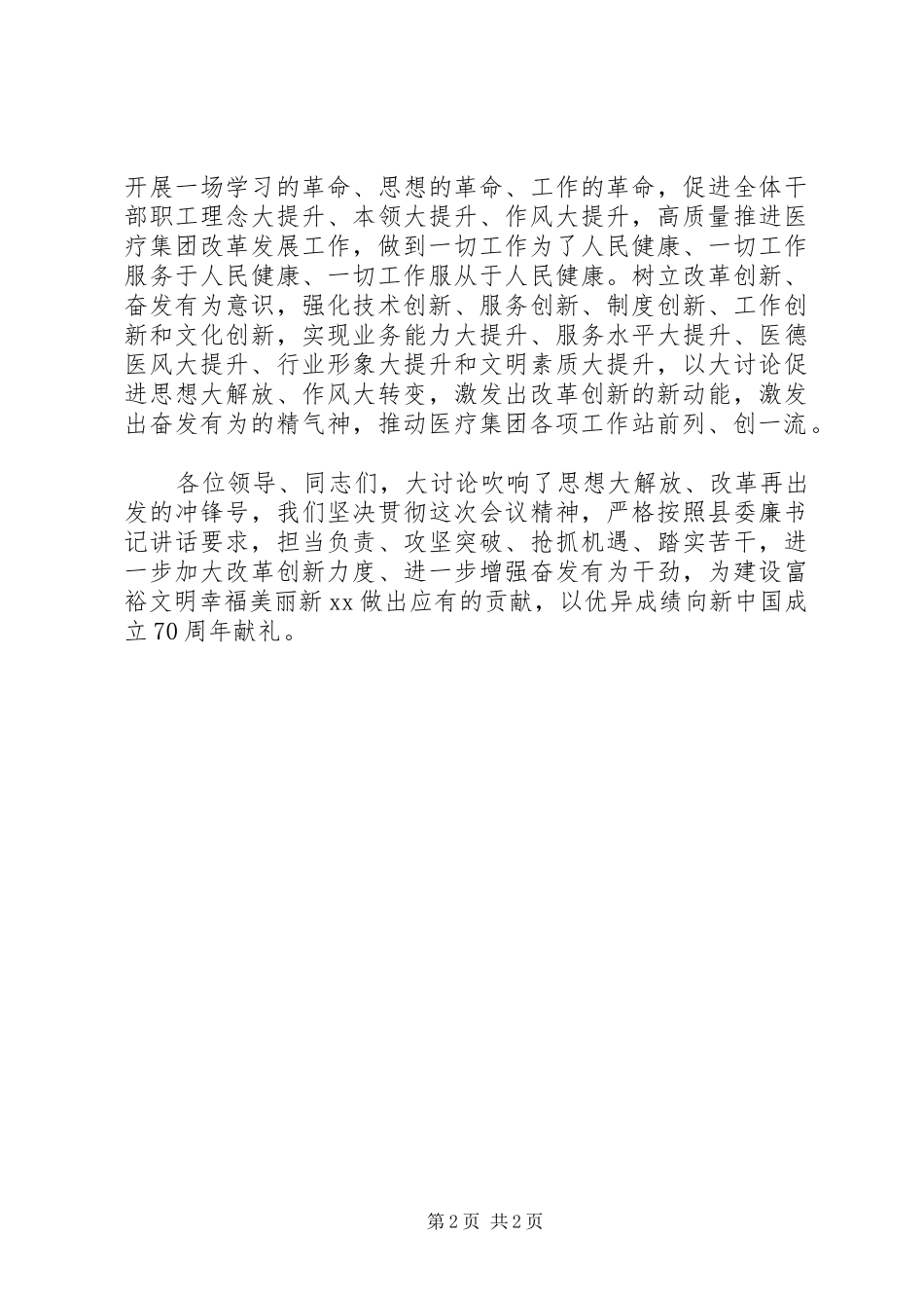 党委书记“改革创新奋发有为”大讨论发言_第2页