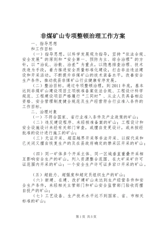 非煤矿山专项整顿治理工作方案
