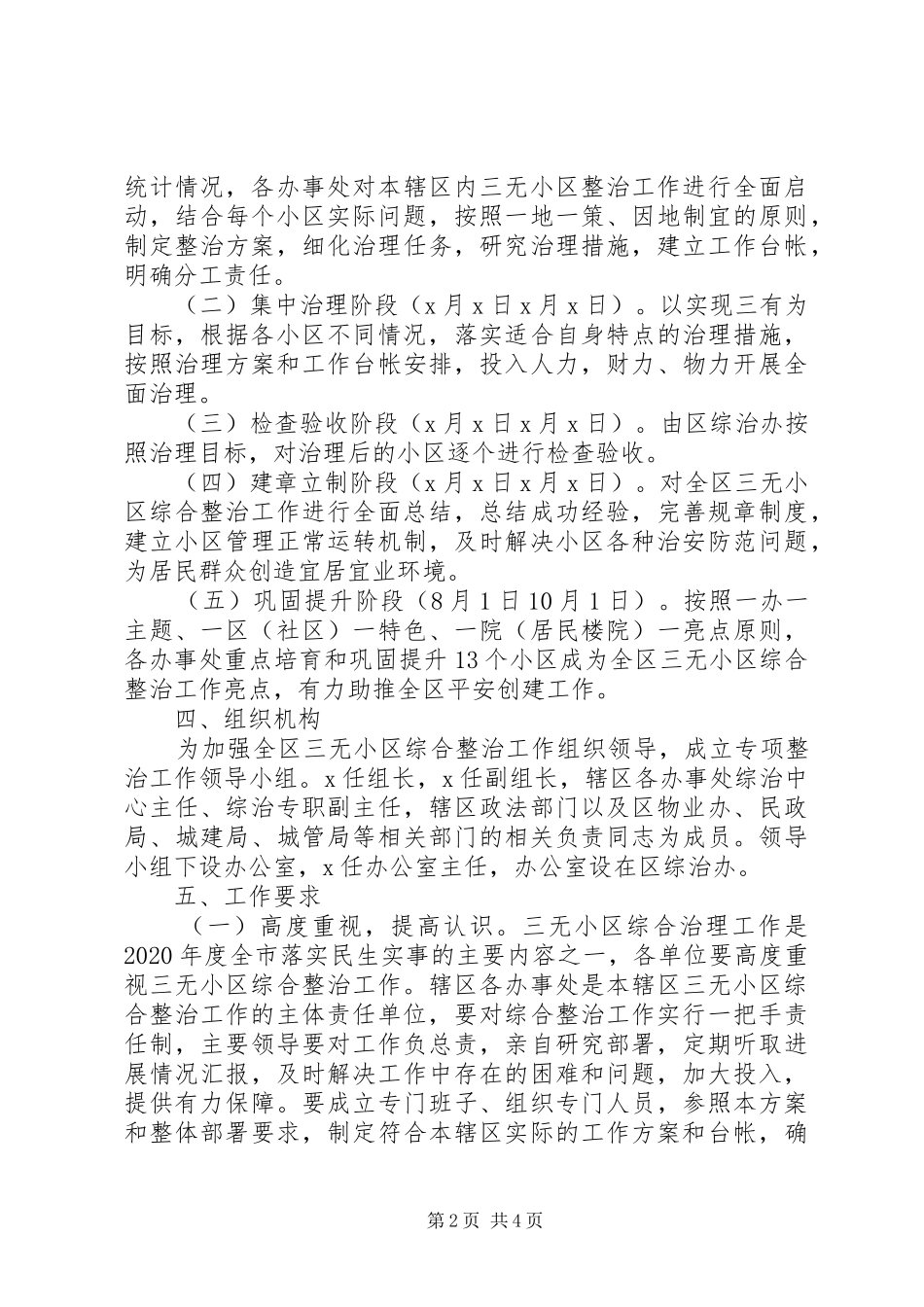 “三无”小区综合整治活动实施方案_第2页