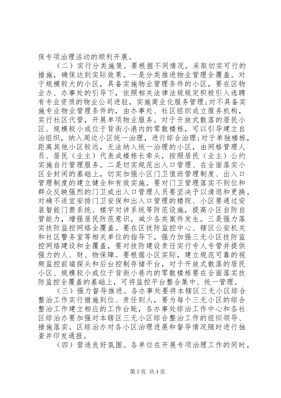 “三无”小区综合整治活动实施方案_第3页