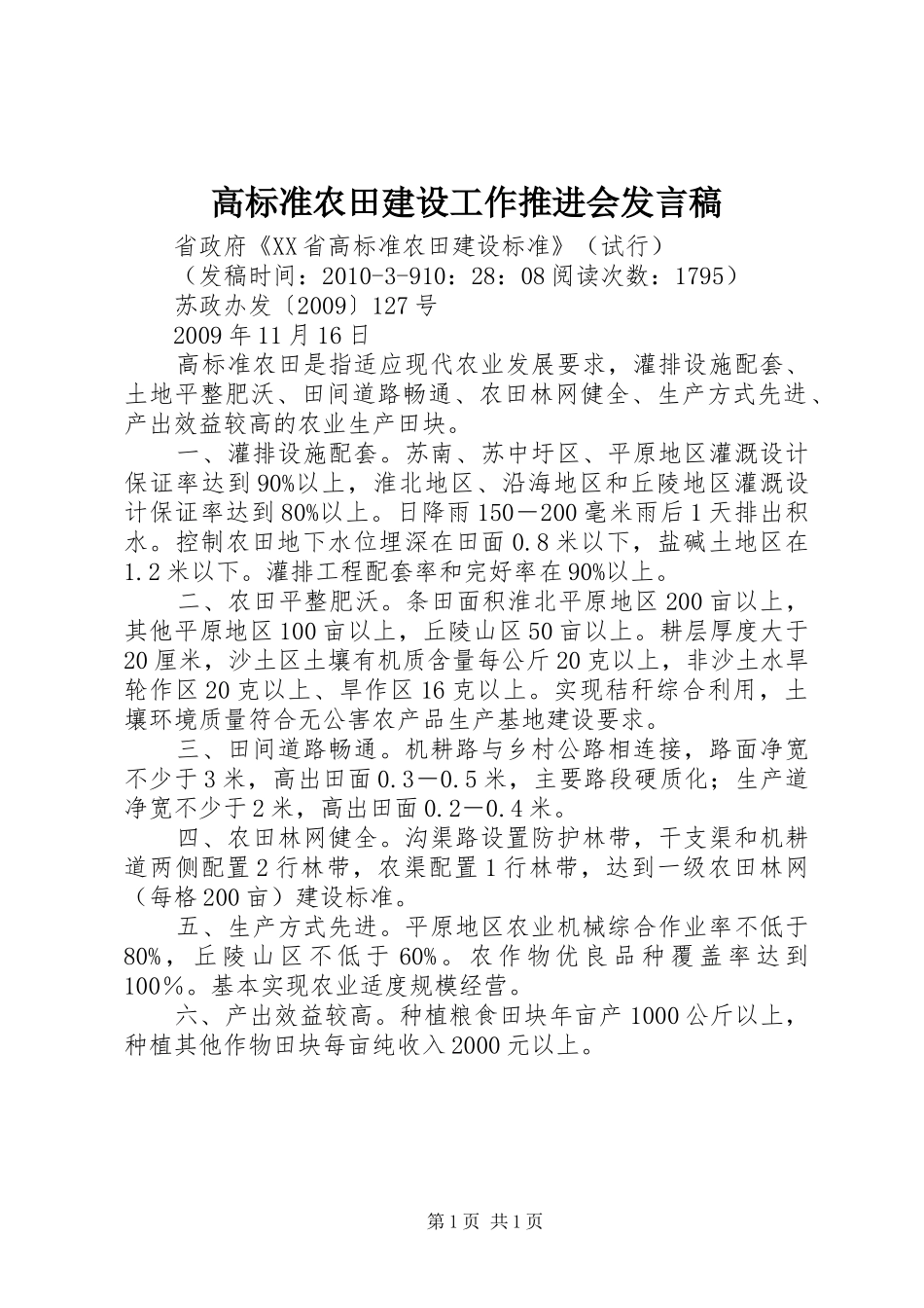 高标准农田建设工作推进会发言稿范文_第1页