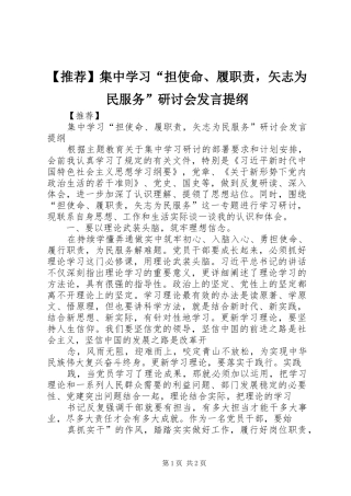 【推荐】集中学习“担使命、履职责，矢志为民服务”研讨会发言提纲材料