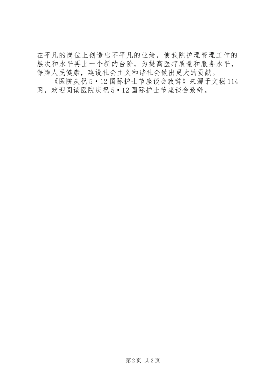 医院庆祝5·12国际护士节座谈会致辞演讲(6)_第2页