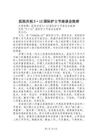 医院庆祝5·12国际护士节座谈会致辞演讲(6)