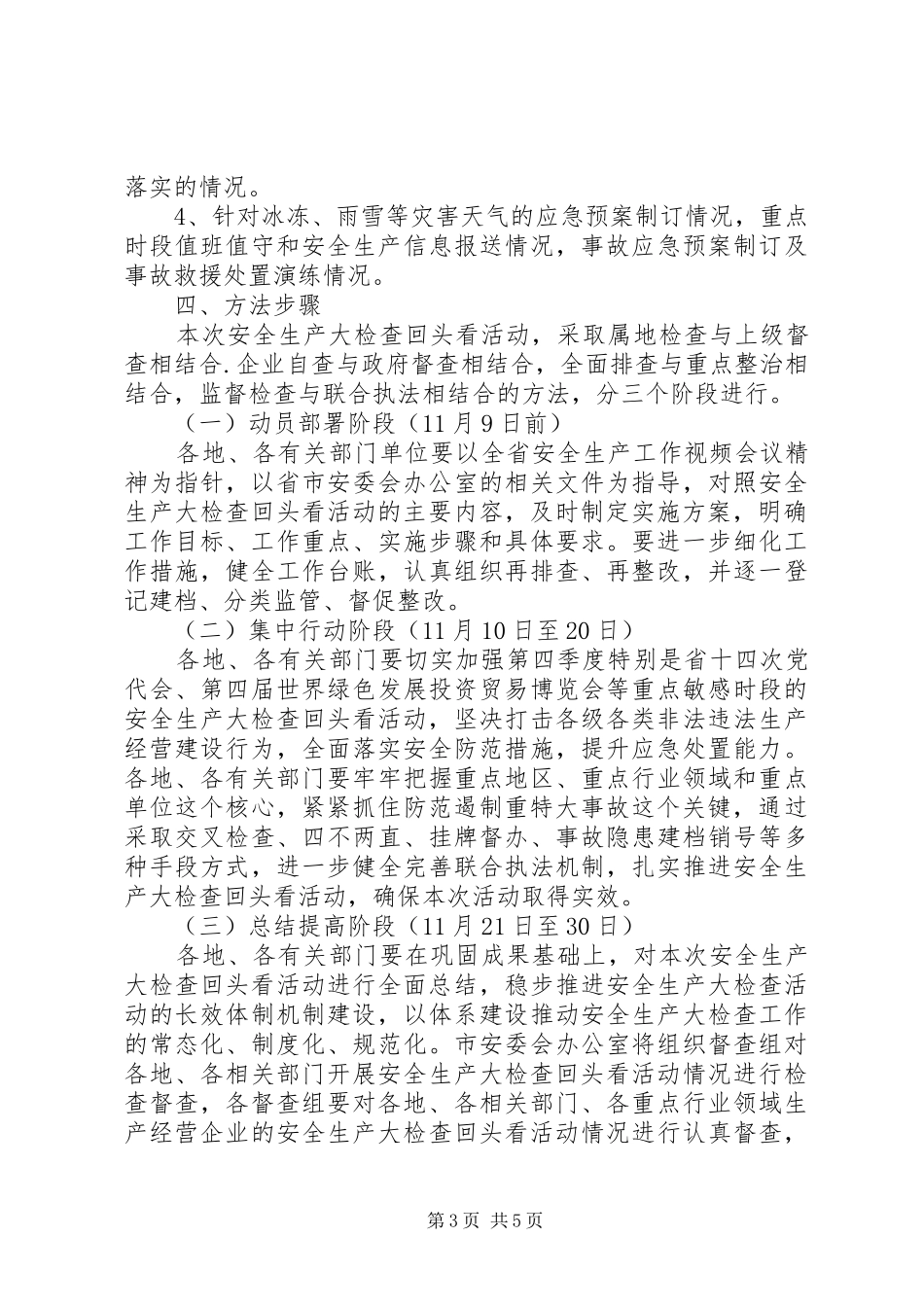 安全生产大检查“回头看”活动实施方案_第3页
