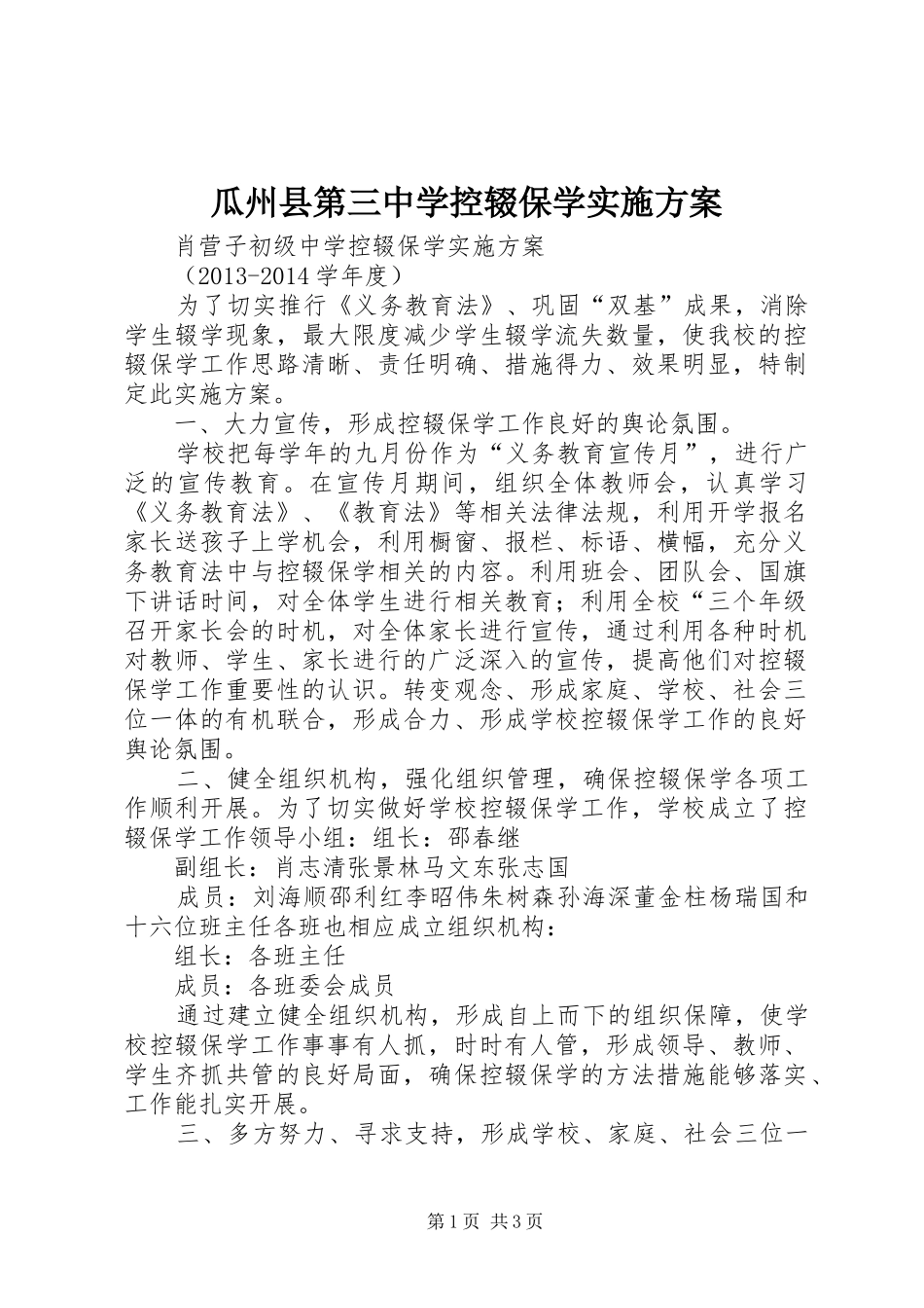 瓜州县第三中学控辍保学实施方案_第1页