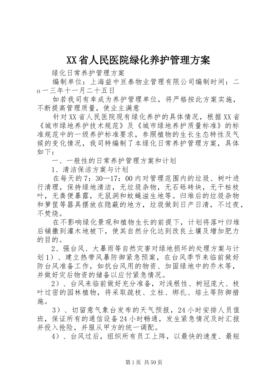 XX省人民医院绿化养护管理方案_第1页