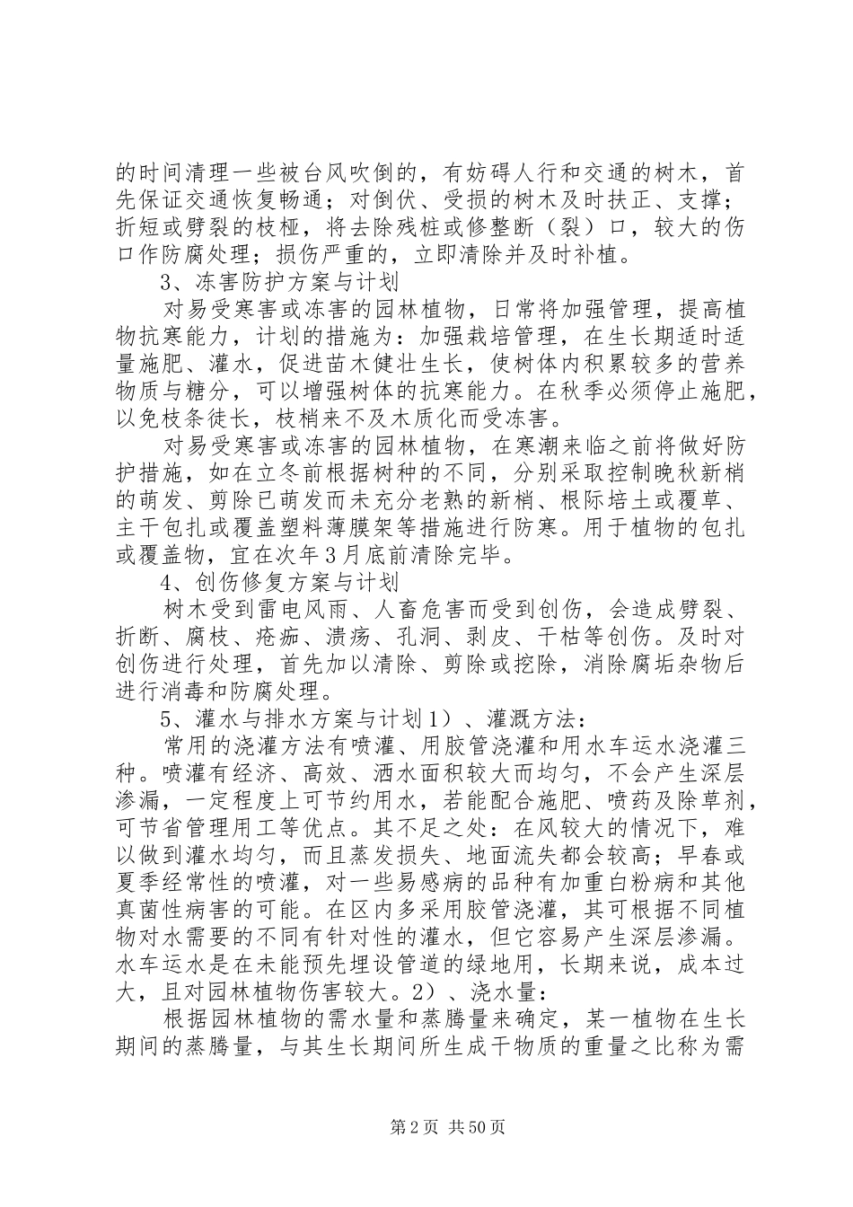 XX省人民医院绿化养护管理方案_第2页