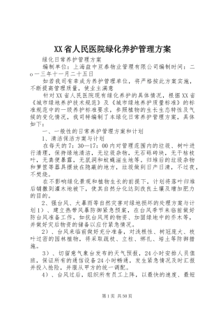 XX省人民医院绿化养护管理方案
