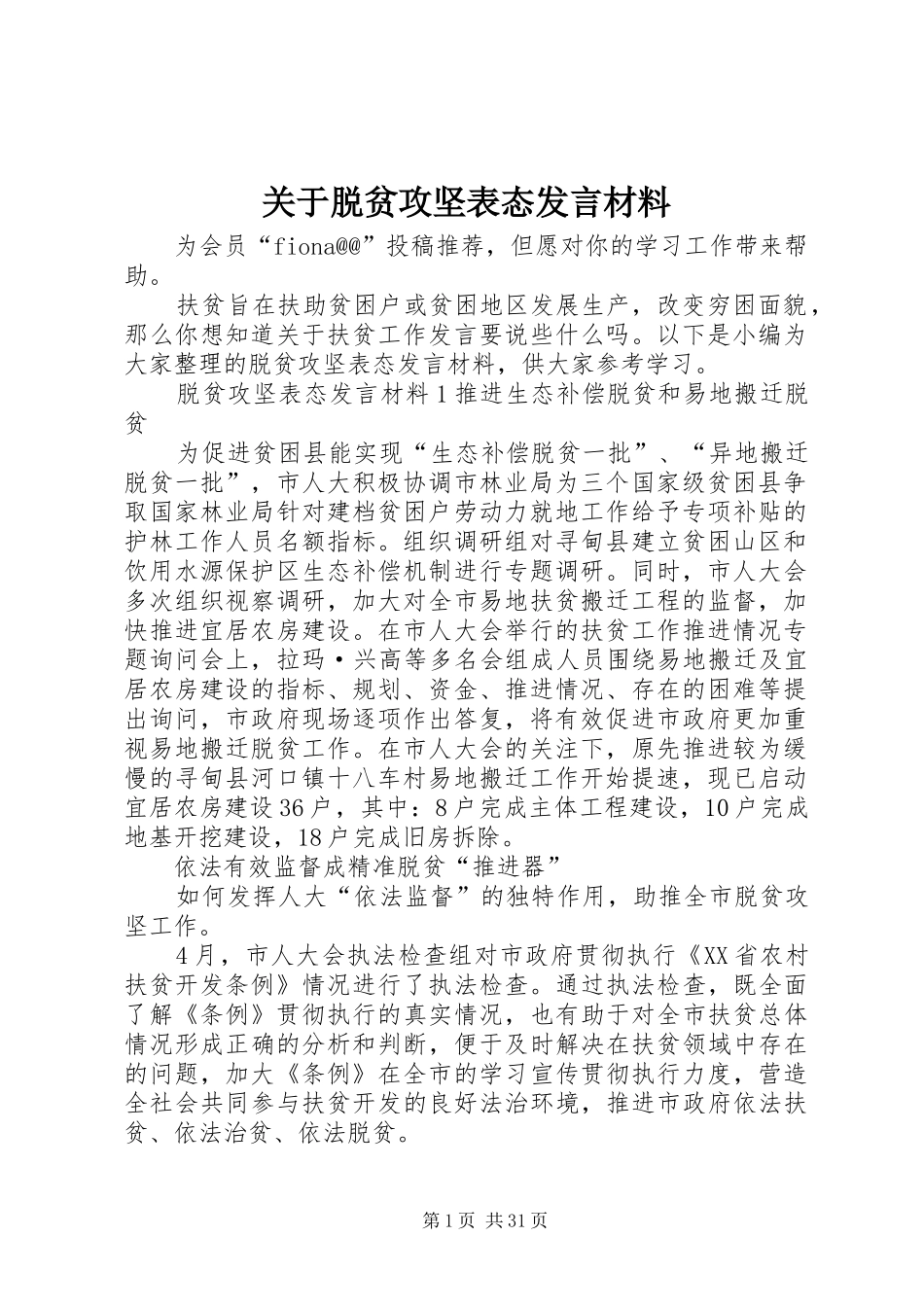 关于脱贫攻坚表态发言材料提纲_第1页