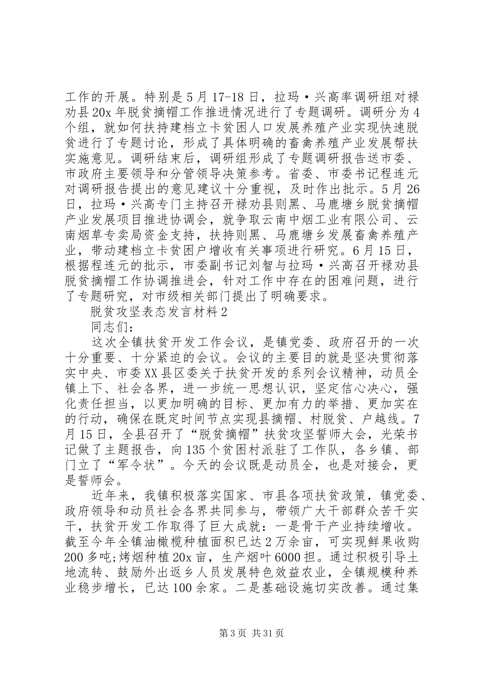 关于脱贫攻坚表态发言材料提纲_第3页