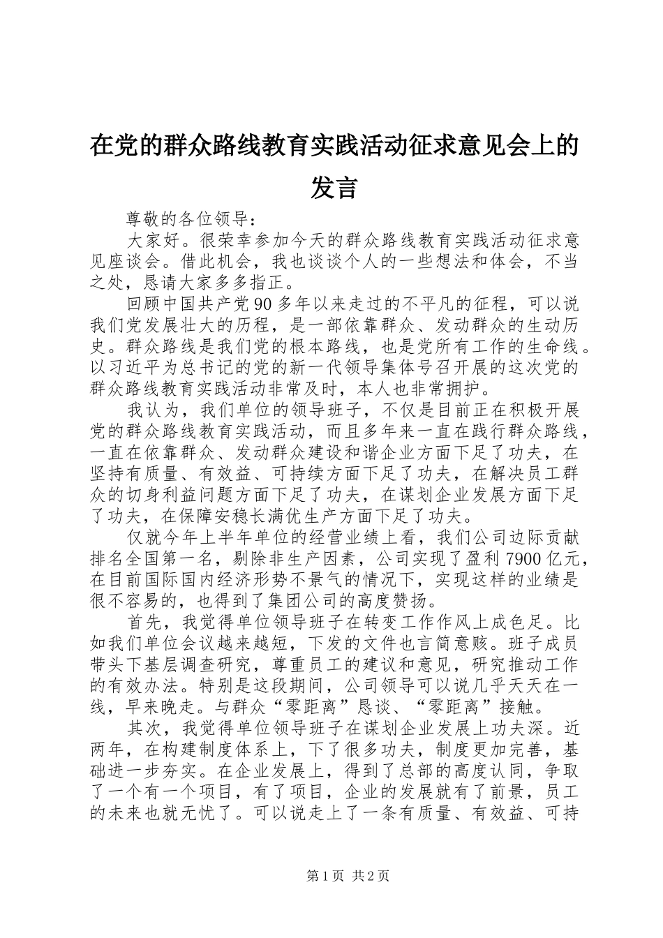 在党的群众路线教育实践活动征求意见会上的发言稿_第1页