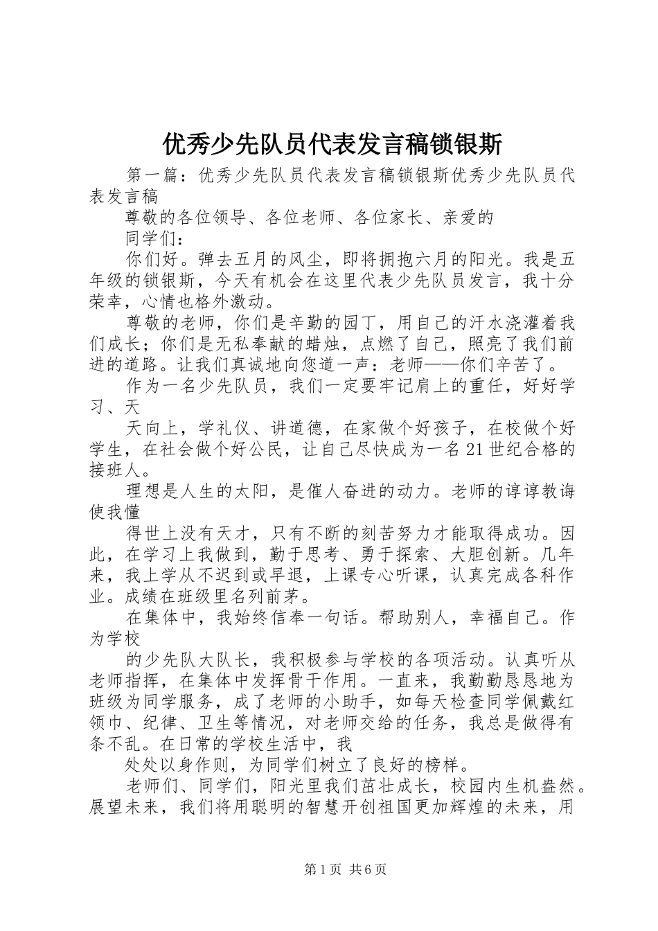 优秀少先队员代表发言锁银斯_第1页