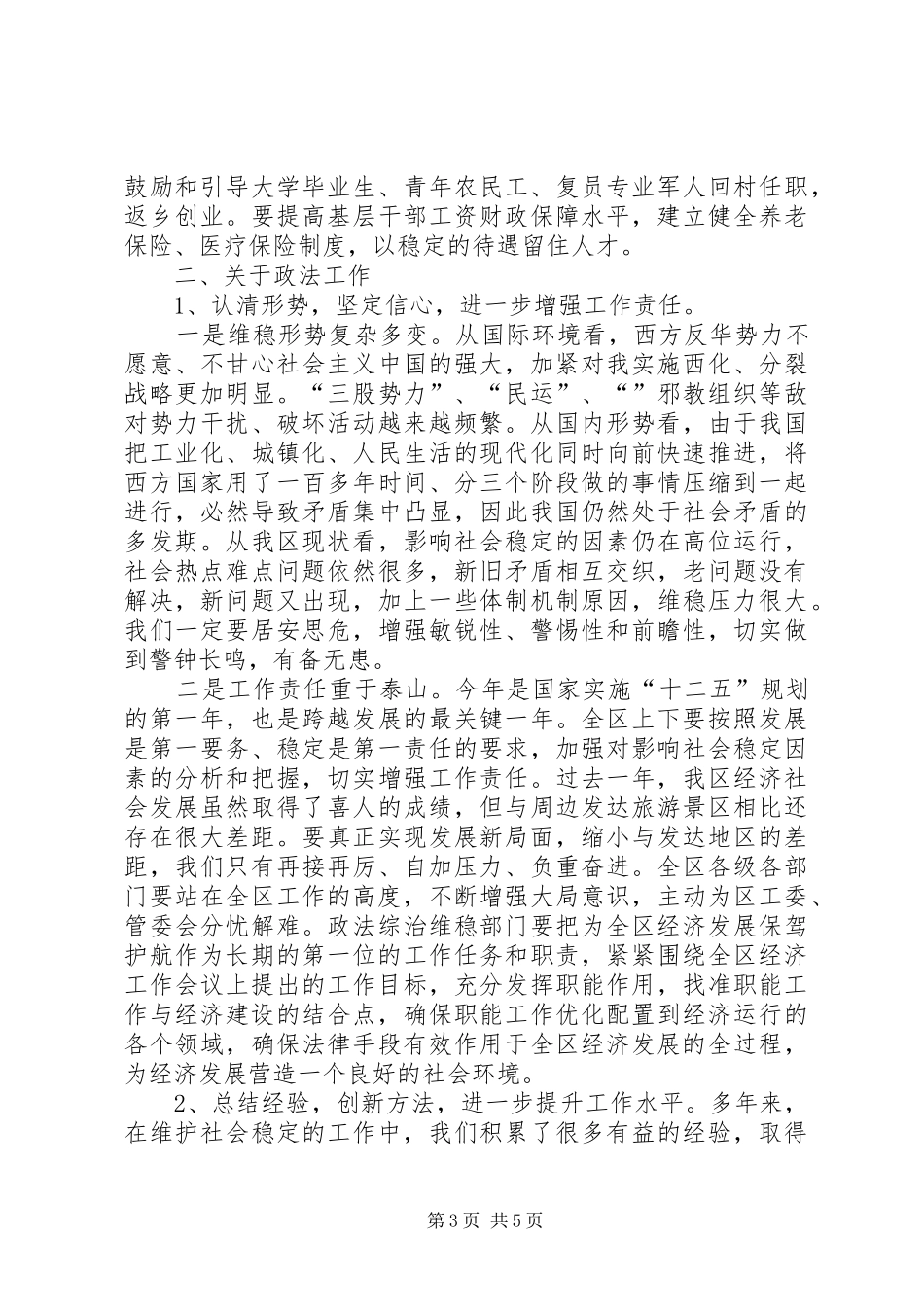 区委干部在农村与政法工作会上发言稿_第3页