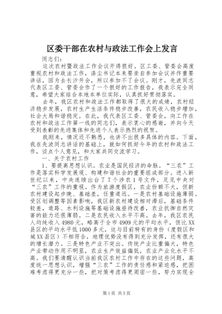 区委干部在农村与政法工作会上发言稿