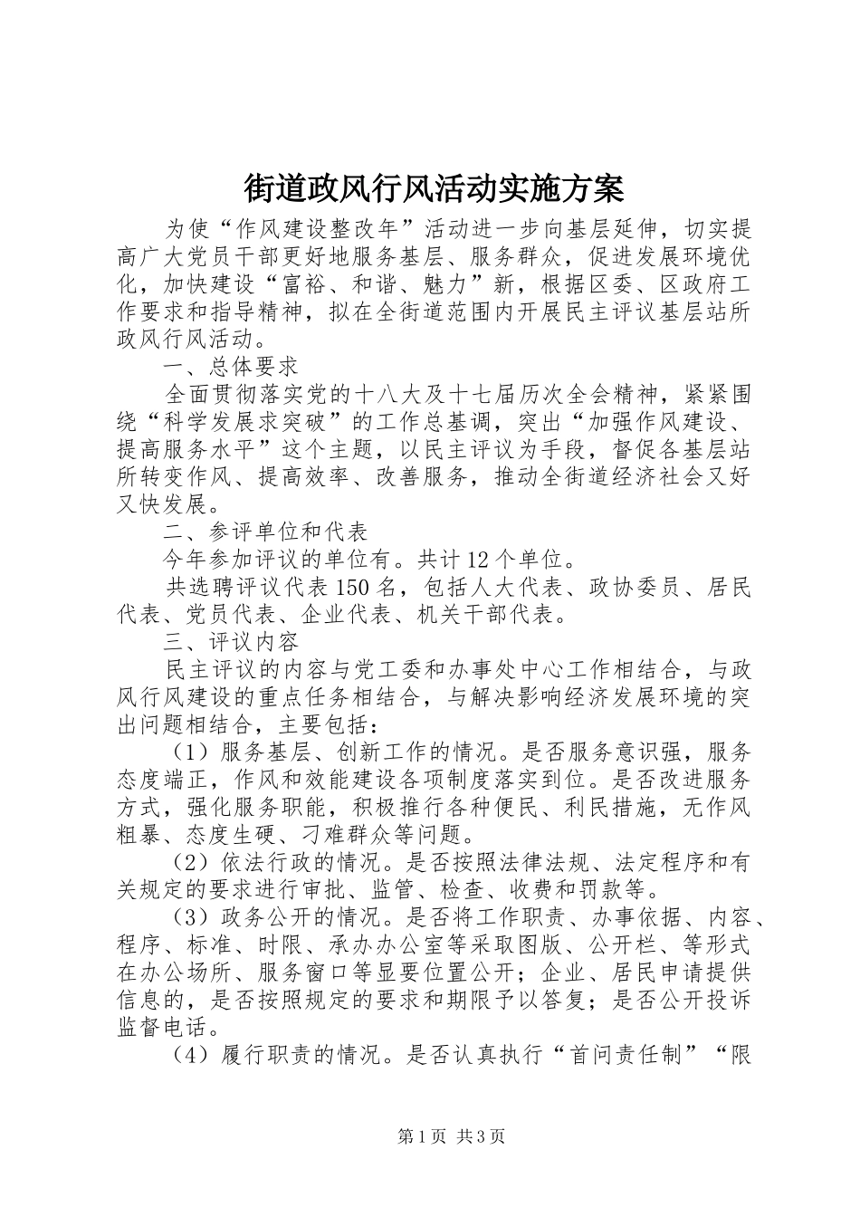 街道政风行风活动实施方案_第1页
