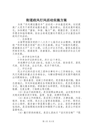 街道政风行风活动实施方案
