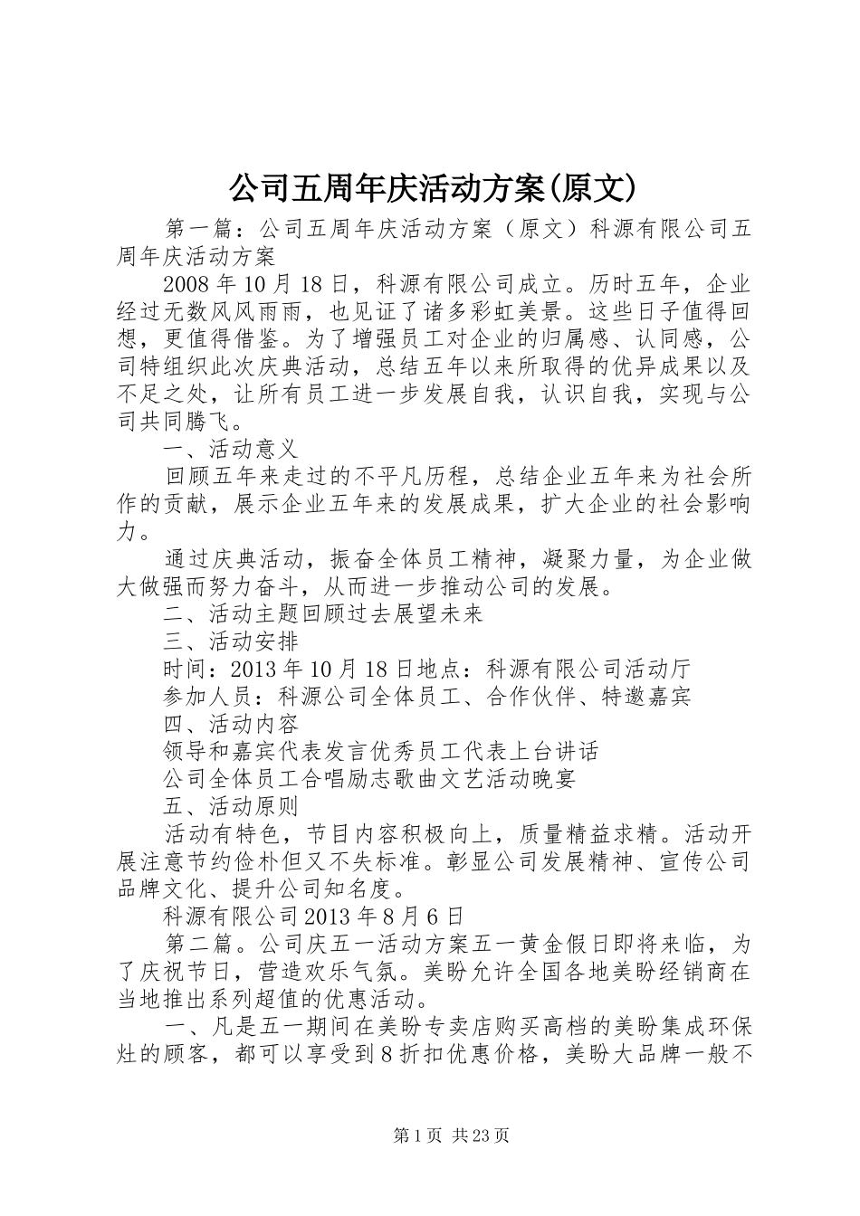 公司五周年庆活动方案(原文)_第1页