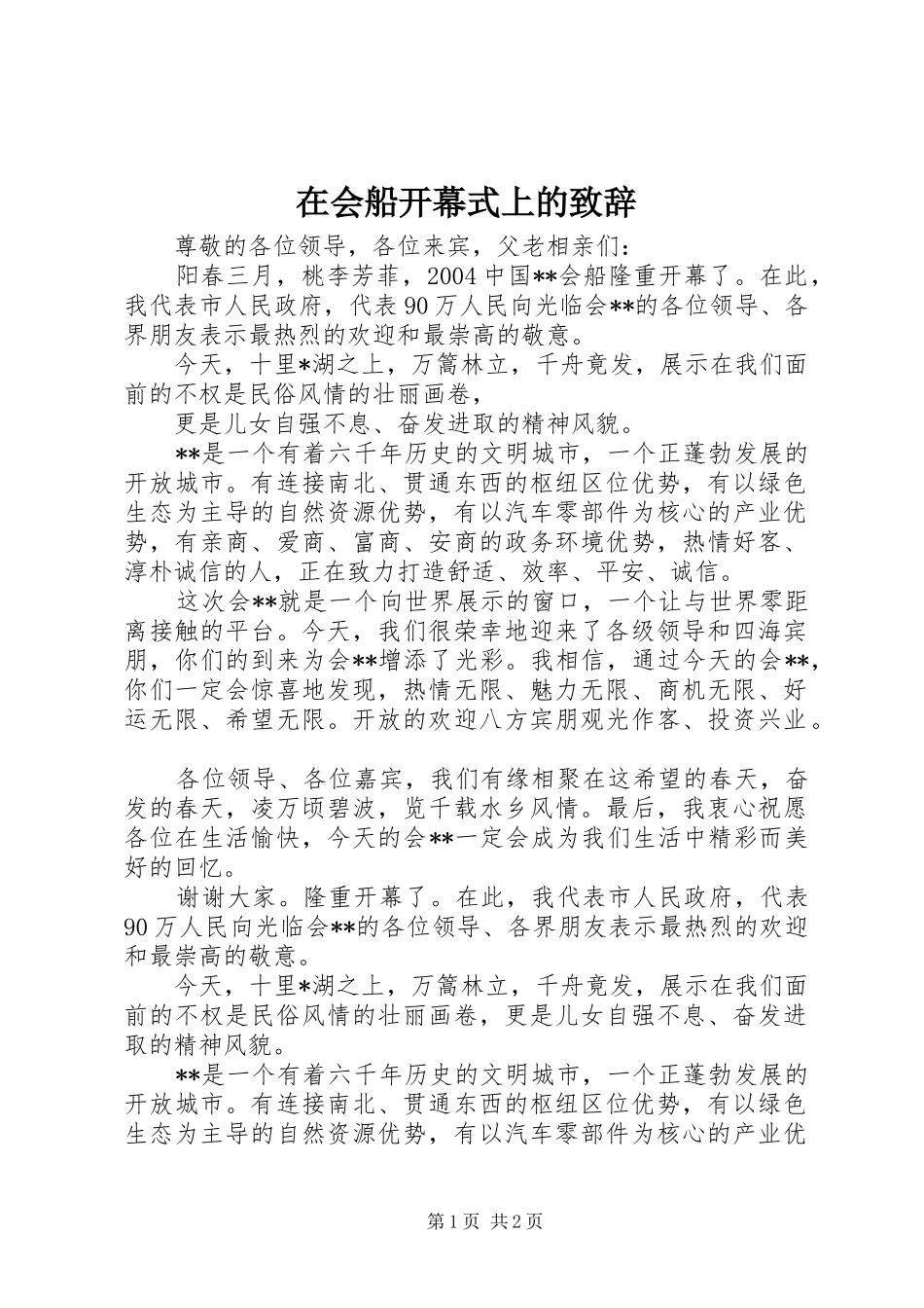 在会船开幕式上的演讲致辞范文_第1页