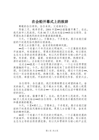 在会船开幕式上的演讲致辞范文