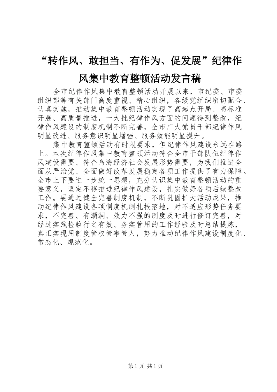 “转作风、敢担当、有作为、促发展”纪律作风集中教育整顿活动发言_第1页