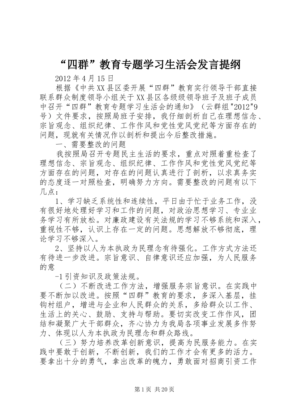 “四群”教育专题学习生活会发言提纲材料_第1页