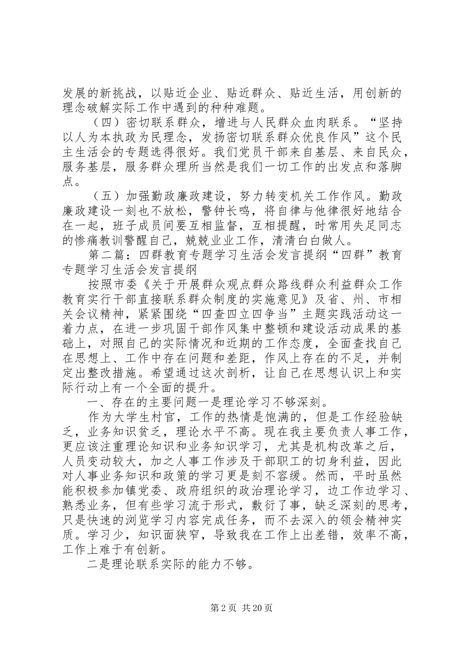 “四群”教育专题学习生活会发言提纲材料_第2页