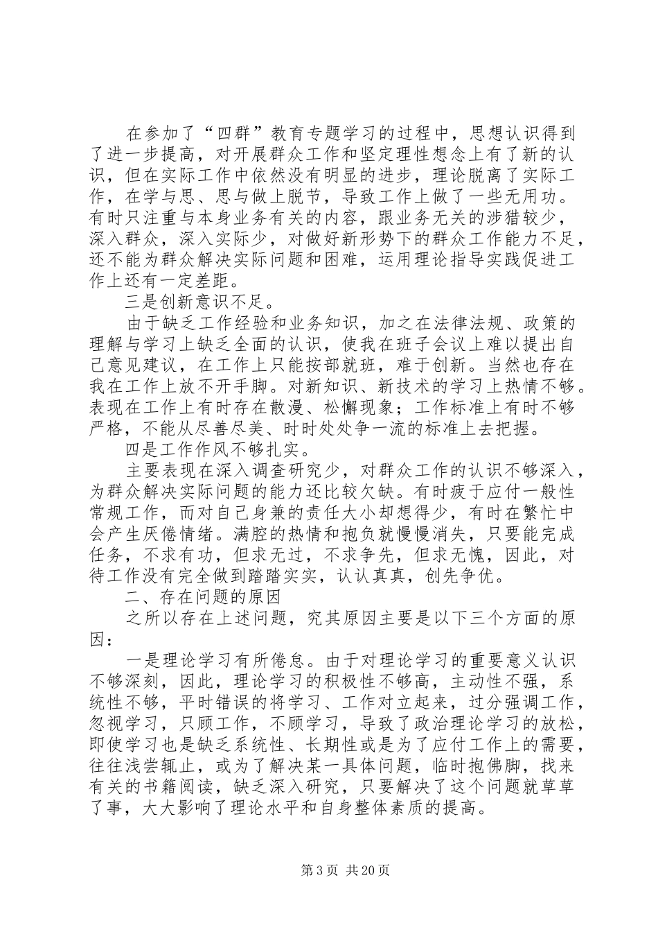“四群”教育专题学习生活会发言提纲材料_第3页